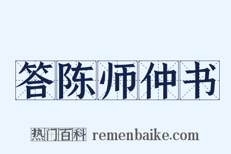 答陈师仲书是什么意思的图片